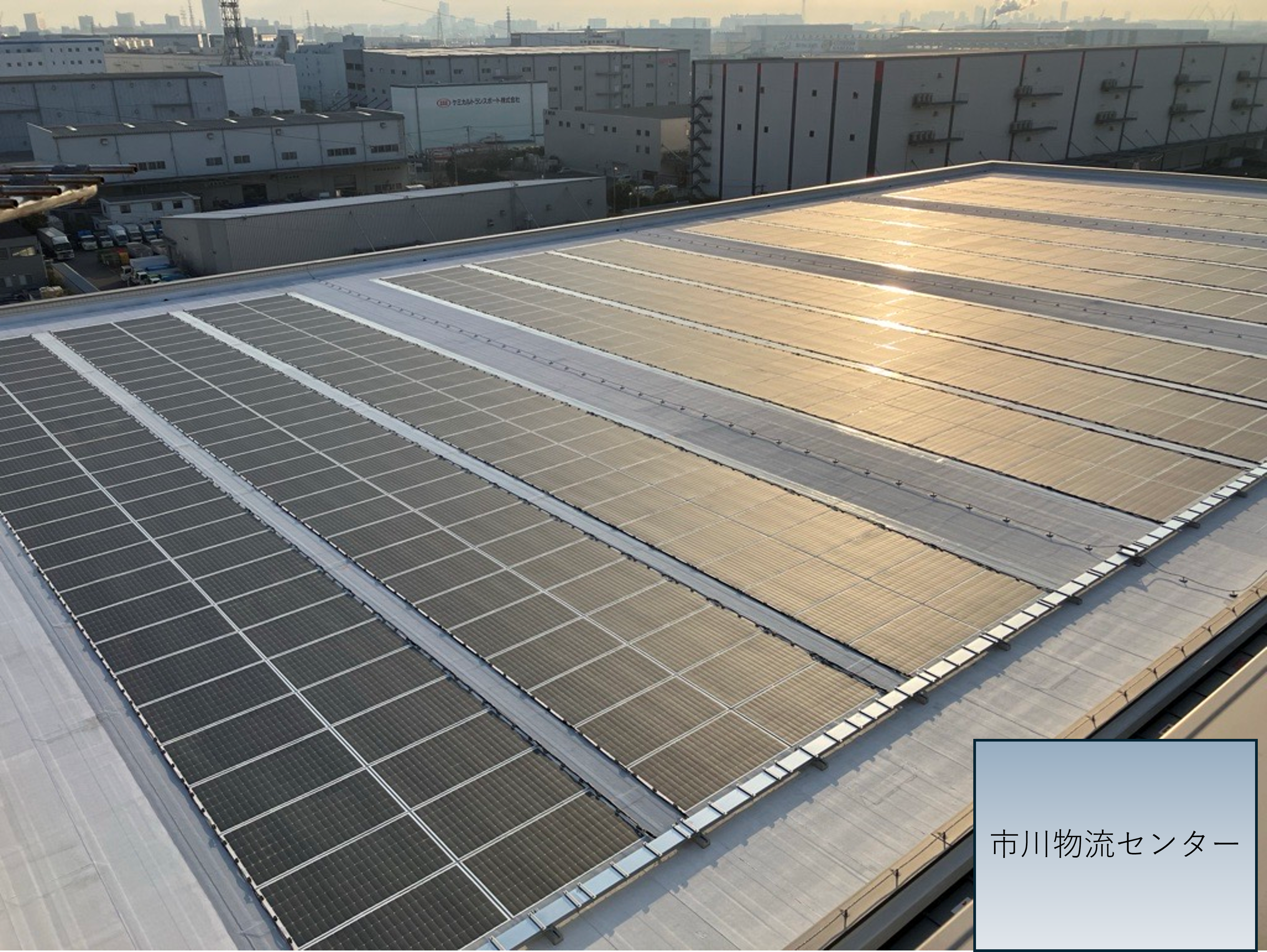 市川物流センター太陽光発電
