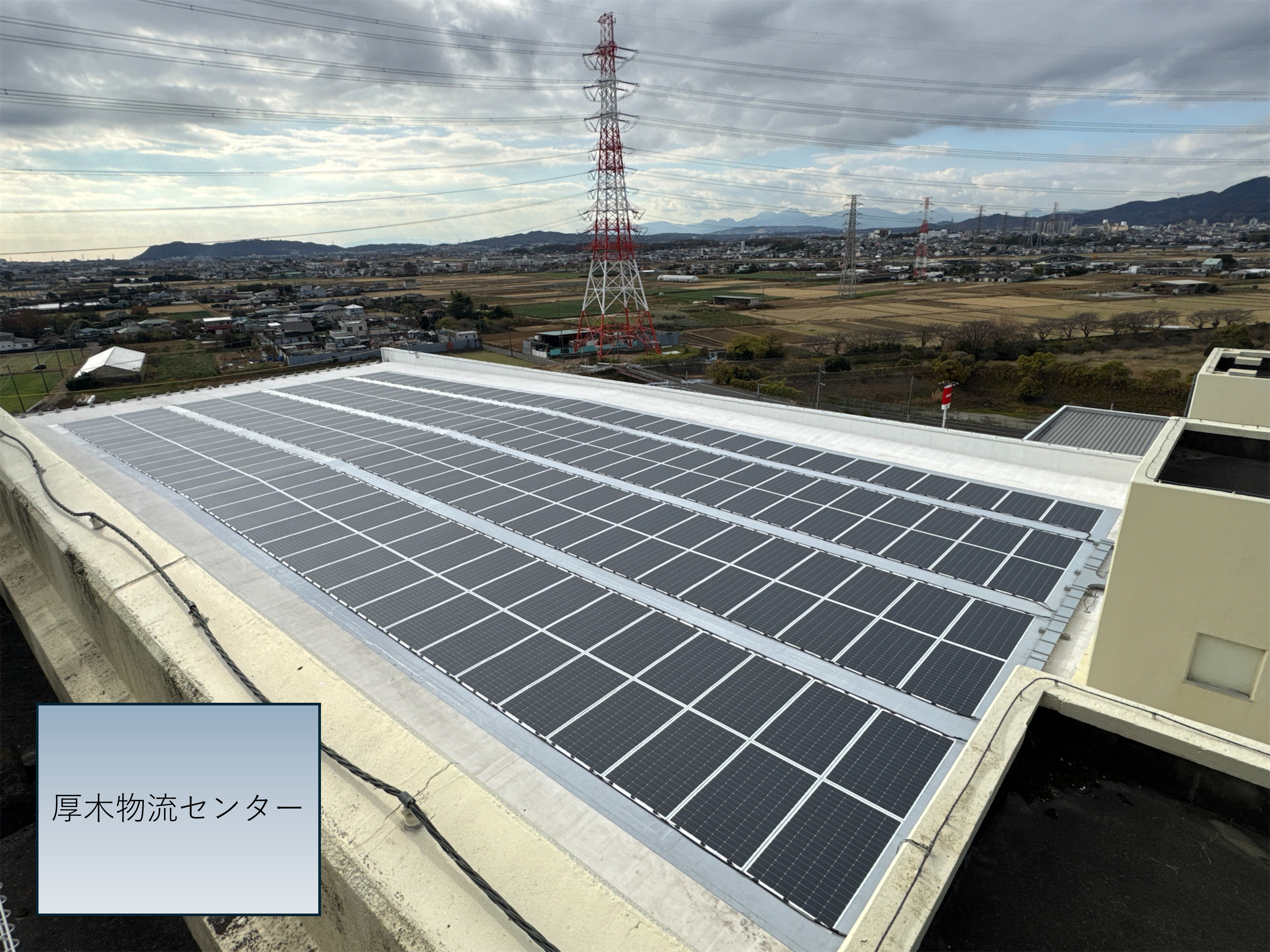厚木物流センター太陽光発電